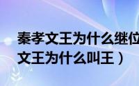 秦孝文王为什么继位3天后就病死了?（秦孝文王为什么叫王）