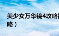 美少女万华镜4攻略视频（美少女万华镜4攻略）