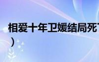 相爱十年卫媛结局死了没（相爱十年卫媛结局）