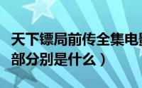 天下镖局前传全集电影顺序（天下镖局一共几部分别是什么）