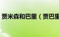 贾米森和巴里（贾巴里史密斯生涯最强一战）