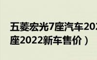 五菱宏光7座汽车2021年新款（五菱宏光s七座2022新车售价）