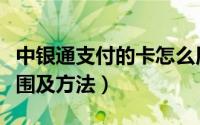 中银通支付的卡怎么用（中银通支付卡使用范围及方法）