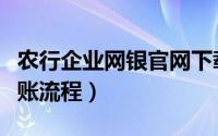 农行企业网银官网下载（手机农行企业网银转账流程）