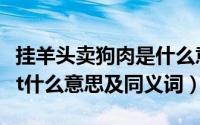 挂羊头卖狗肉是什么意思同义词（loseweight什么意思及同义词）