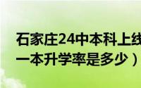 石家庄24中本科上线率是多少（石家庄24中一本升学率是多少）