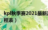 kpl秋季赛2021最新消息（kpl秋季赛2022赛程表）