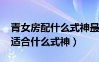 青女房配什么式神最搭2020（阴阳师青女房适合什么式神）