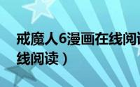 戒魔人6漫画在线阅读全集（戒魔人6漫画在线阅读）