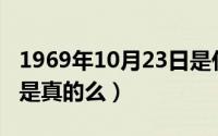 1969年10月23日是什么命（六月山西下大雪是真的么）