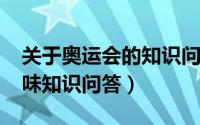 关于奥运会的知识问答选择题（2021奥运趣味知识问答）