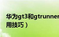 华为gt3和gtrunner区别（华为gtrunner使用技巧）