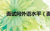 面试问外语水平（面试外语水平怎么填）