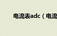 电流表adc（电流表ACA什么意思）