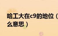 哈工大在c9的地位（哈尔滨工业大学c9是什么意思）