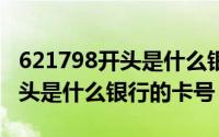 621798开头是什么银行的卡号（6226220开头是什么银行的卡号）