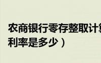 农商银行零存整取计算器（农商银行零存整取利率是多少）