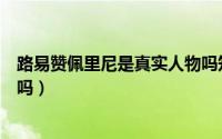 路易赞佩里尼是真实人物吗知乎（路易赞佩里尼是真实人物吗）