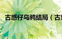 古惑仔乌鸦结局（古惑仔中小哑巴的结局）