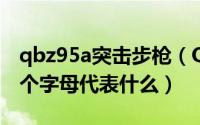 qbz95a突击步枪（QBZ95B短突击步枪这四个字母代表什么）