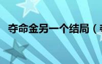 夺命金另一个结局（夺命金结局深度解析）