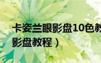 卡姿兰眼影盘10色教程（卡姿兰慕色柔金眼影盘教程）