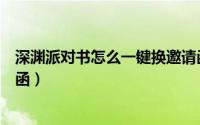 深渊派对书怎么一键换邀请函（深渊派对挑战书怎么换邀请函）