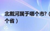 北戴河属于哪个市?（北戴河属于哪个城市,哪个省）