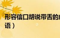 形容信口胡说带舌的成语（比偷兴口胡说的成语）