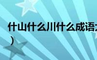 什山什么川什么成语大全（啥山啥川四字成语）