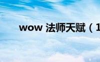 wow 法师天赋（10.0法师天赋推荐）