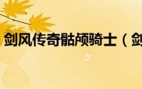 剑风传奇骷颅骑士（剑风传奇骷髅骑士是谁）