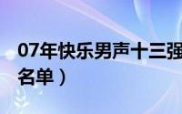 07年快乐男声十三强（2011快乐男声十三强名单）