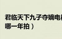 君临天下九子夺嫡电视剧（君临天下九子夺嫡哪一年拍）