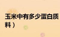 玉米中有多少蛋白质（玉米含多少个蛋白质饲料）