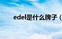 edel是什么牌子（edei是哪国牌子）