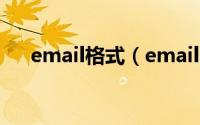 email格式（email的正确格式是什么）