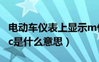 电动车仪表上显示m什么意思（电动车仪表mc是什么意思）