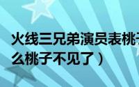 火线三兄弟演员表桃子结局（火线三兄弟为什么桃子不见了）