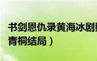 书剑恩仇录黄海冰剧照（书剑恩仇录黄海冰霍青桐结局）