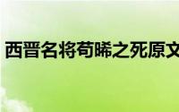 西晋名将苟晞之死原文（西晋名将苟晞之死）