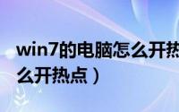 win7的电脑怎么开热点连接（win7的电脑怎么开热点）