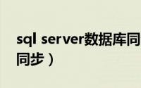 sql server数据库同步（如何实现sql数据库同步）