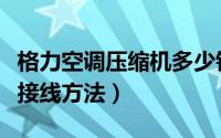 格力空调压缩机多少钱（格力空调压缩机电容接线方法）