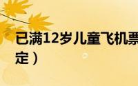 已满12岁儿童飞机票（12岁以上儿童机票规定）