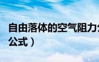 自由落体的空气阻力公式（自由落体空气阻力公式）