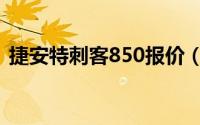 捷安特刺客850报价（捷安特刺客770评测）