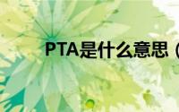 PTA是什么意思（pta是什么意思）