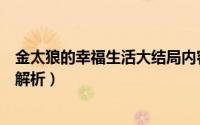 金太狼的幸福生活大结局内容（金太狼的幸福生活电影结局解析）