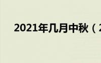 2021年几月中秋（2021中秋几月几号）